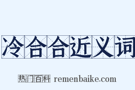 冷合合近义词是什么意思的图片